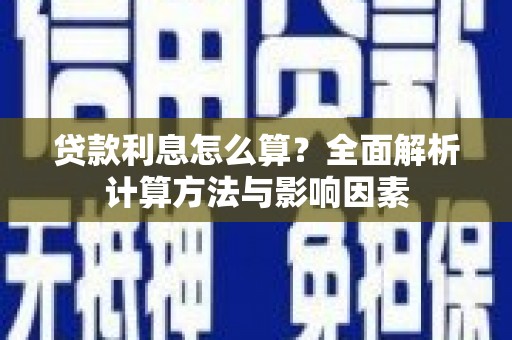 沙洋贷款利息怎么算？全面解析计算方法与影响因素
