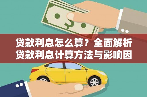 沙洋贷款利息怎么算？全面解析贷款利息计算方法与影响因素