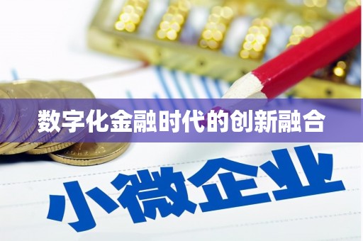 沙洋数字化金融时代的创新融合