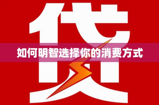 沙洋如何明智选择你的消费方式