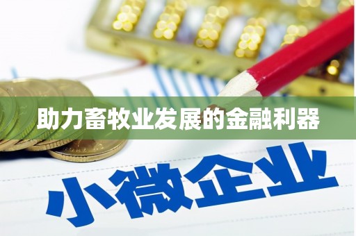 沙洋助力畜牧业发展的金融利器