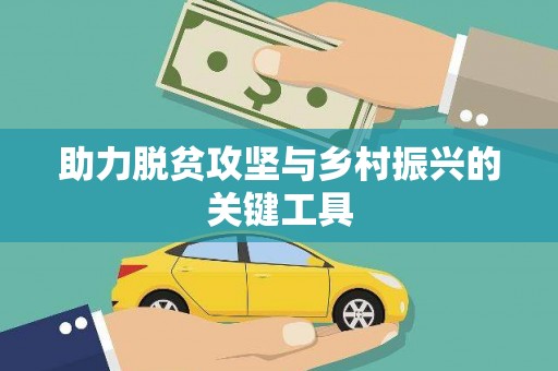 沙洋助力脱贫攻坚与乡村振兴的关键工具