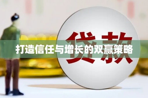 沙洋打造信任与增长的双赢策略