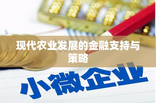沙洋现代农业发展的金融支持与策略