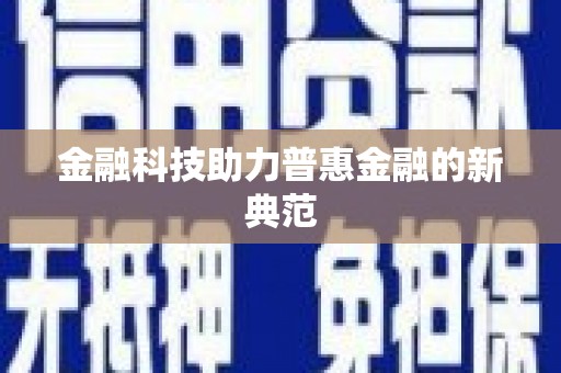 沙洋金融科技助力普惠金融的新典范