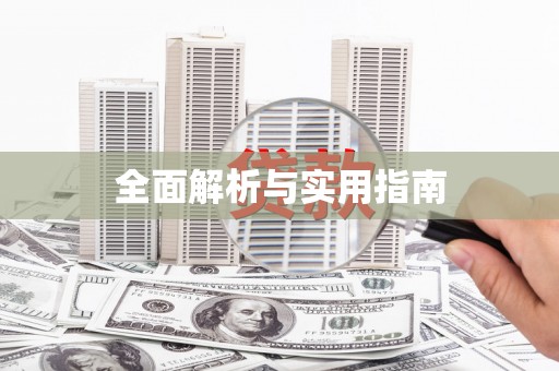 沙洋全面解析与实用指南