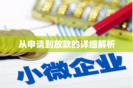 沙洋从申请到放款的详细解析