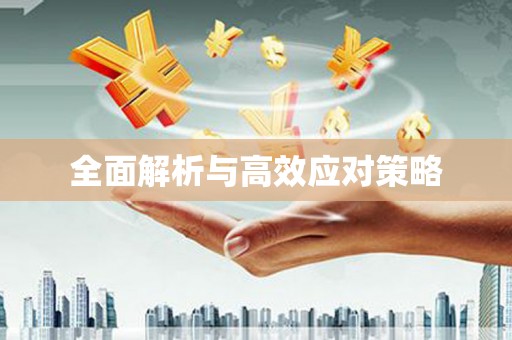 沙洋全面解析与高效应对策略