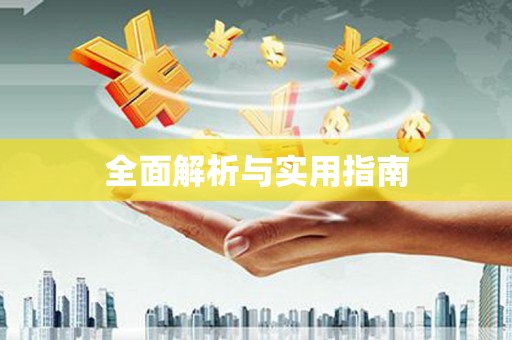 沙洋全面解析与实用指南