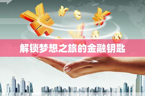 沙洋解锁梦想之旅的金融钥匙
