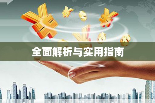 沙洋全面解析与实用指南