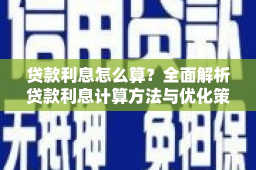 沙洋贷款利息怎么算？全面解析贷款利息计算方法与优化策略