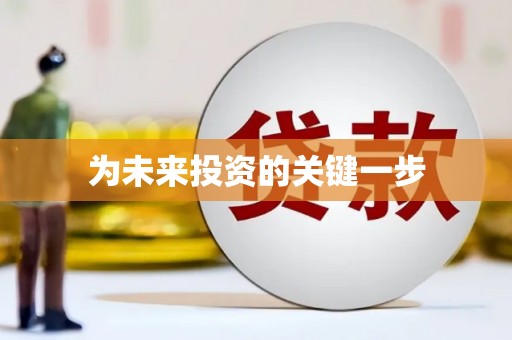 沙洋为未来投资的关键一步
