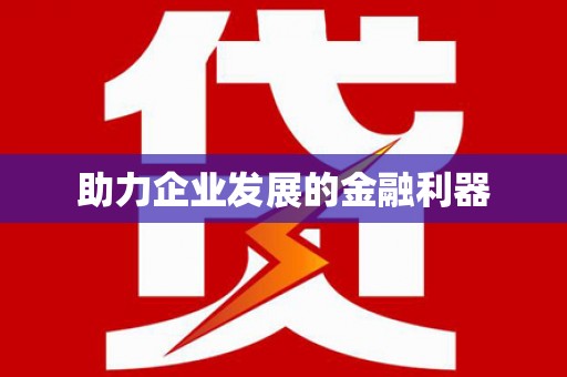 沙洋助力企业发展的金融利器