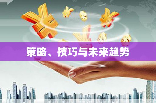 沙洋策略、技巧与未来趋势