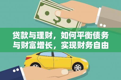 沙洋贷款与理财，如何平衡债务与财富增长，实现财务自由