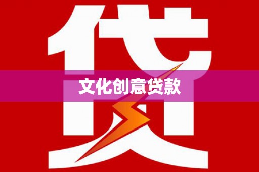 沙洋文化创意贷款