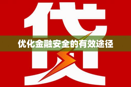 沙洋优化金融安全的有效途径