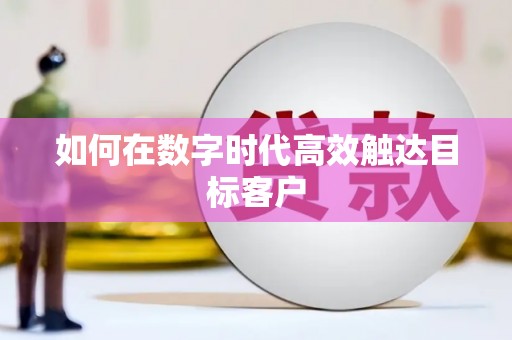 沙洋如何在数字时代高效触达目标客户