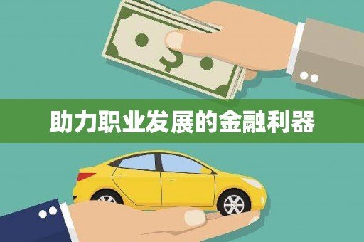 沙洋助力职业发展的金融利器