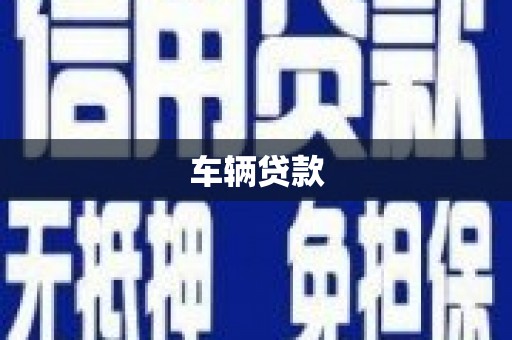 沙洋车辆贷款