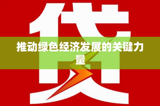 沙洋推动绿色经济发展的关键力量