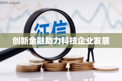 沙洋创新金融助力科技企业发展