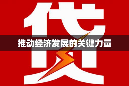 沙洋推动经济发展的关键力量