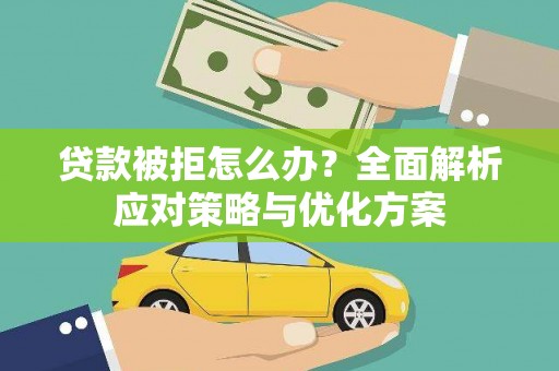 沙洋贷款被拒怎么办？全面解析应对策略与优化方案