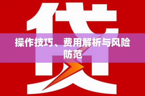 沙洋操作技巧、费用解析与风险防范