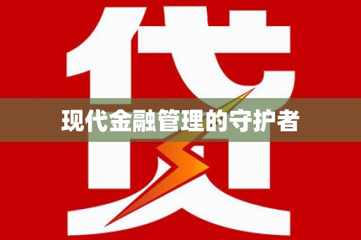 沙洋现代金融管理的守护者