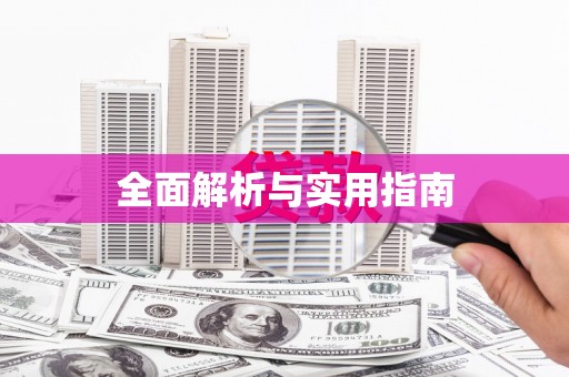 沙洋全面解析与实用指南