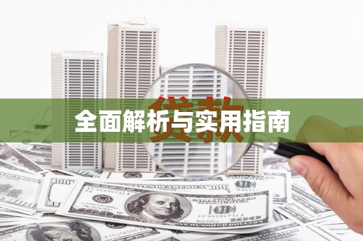 沙洋全面解析与实用指南