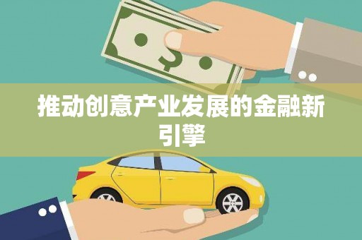 沙洋推动创意产业发展的金融新引擎