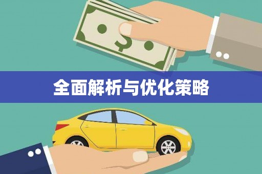 沙洋全面解析与优化策略