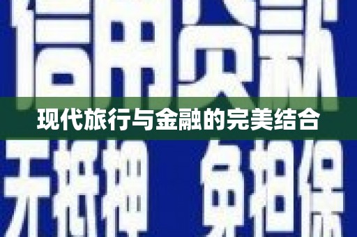 沙洋现代旅行与金融的完美结合