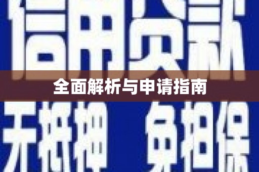 沙洋全面解析与申请指南