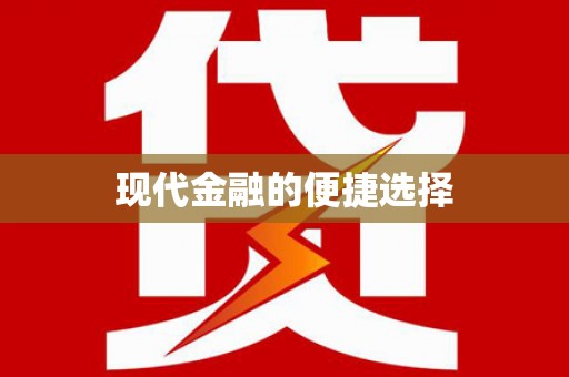沙洋现代金融的便捷选择