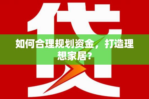 沙洋如何合理规划资金，打造理想家居？