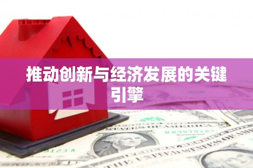 沙洋推动创新与经济发展的关键引擎