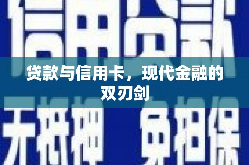 沙洋贷款与信用卡，现代金融的双刃剑