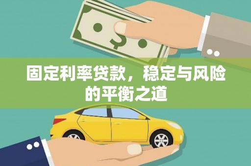 沙洋固定利率贷款，稳定与风险的平衡之道