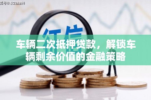 沙洋车辆二次抵押贷款，解锁车辆剩余价值的金融策略