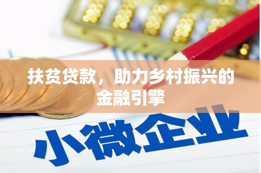 沙洋扶贫贷款，助力乡村振兴的金融引擎